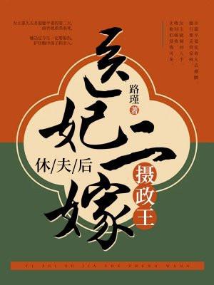 休夫后,医妃二嫁摄政王