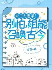 人在末世,带领女寝杀疯了