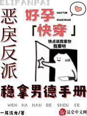 好孕快穿:恶戾反派稳拿男德手册