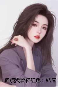 何须浅碧轻红色:结局+番外