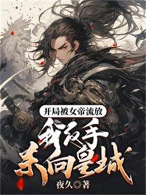开局被女帝流放,我反手杀向皇城