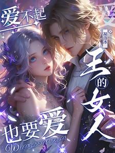 王的女人,爱不起也要爱