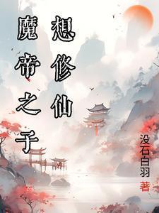 魔尊:人魔之子