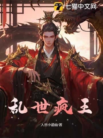 乱世疯王