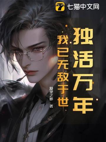 独活万年,我已无敌于世