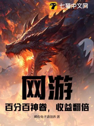 网游:百分百神眷,收益翻倍
