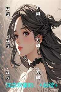沈念欢霍昀:短篇小说阅读
