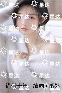错付十年:结局+番外+续集
