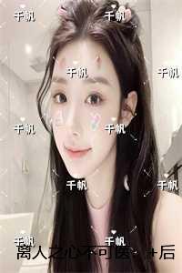离人之心不可医:完整版在线阅读