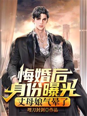 悔婚后身份曝光,丈母娘气晕了