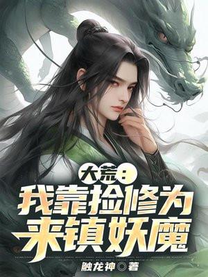 大荒:我靠捡修为来镇妖魔